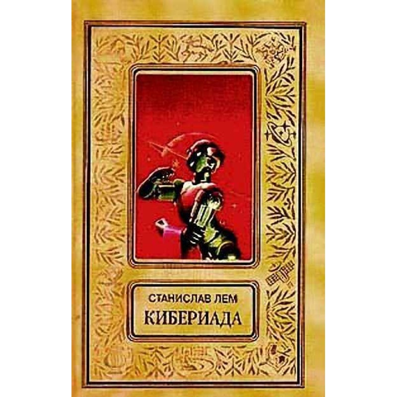 Машина Трурля