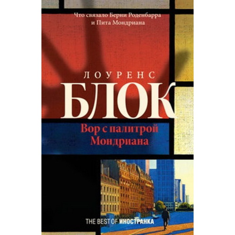 Вор с палитрой Мондриана