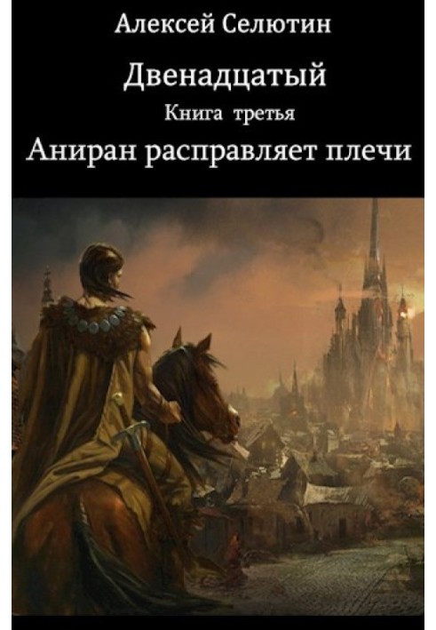 Аніран розправляє плечі