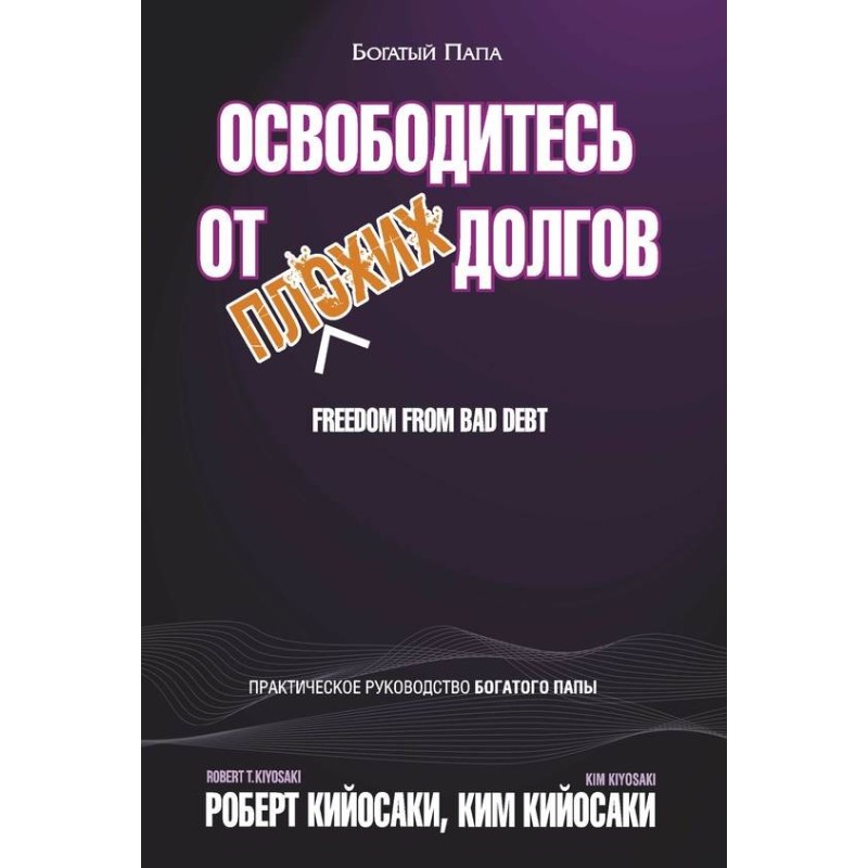 Освободитесь от плохих долгов