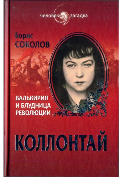 Kollontai. Valkyrie and the Whore of the Revolution