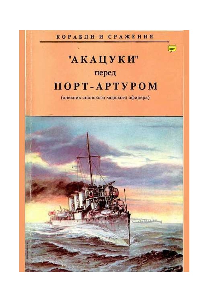 „Акацукі“ перед Порт-Артуром (із щоденника японського морського офіцера)