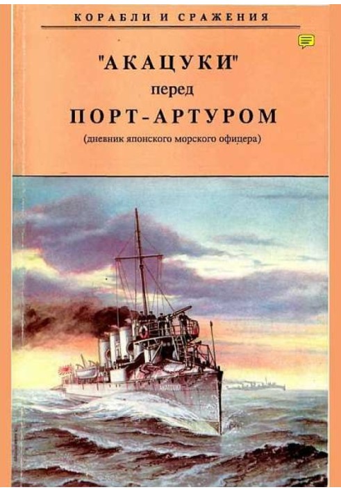 „Акацукі“ перед Порт-Артуром (із щоденника японського морського офіцера)