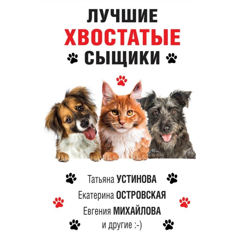 Найкращі хвостаті детективи
