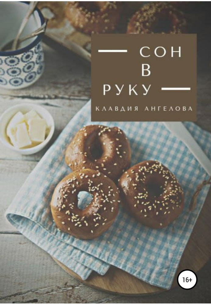 Сон у руку