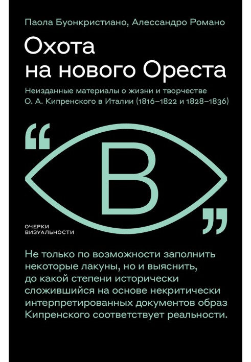 Полювання нового Ореста. Невидані матеріали про життя та творчість О. А. Кіпренського в Італії (1816–1822 та 1828–1836)