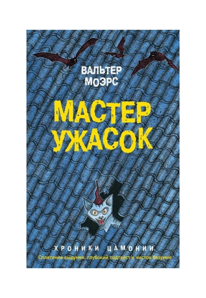 Мастер ужасок