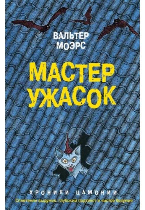 Мастер ужасок