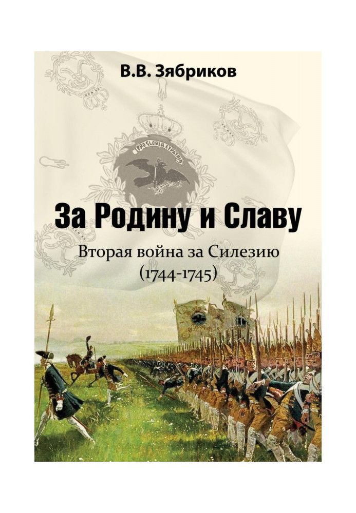 За Родину и Славу. Вторая война за Силезию (1744-1745)