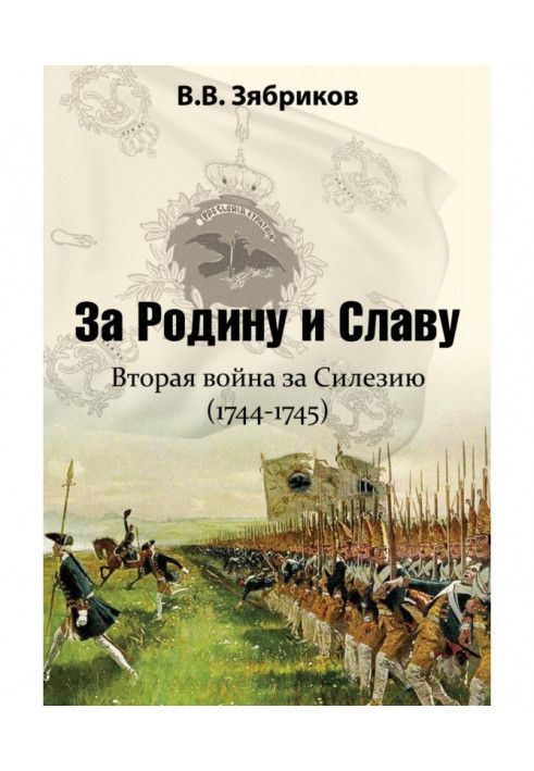 За Батьківщину та Славу. Друга війна за Сілезію (1744-1745)