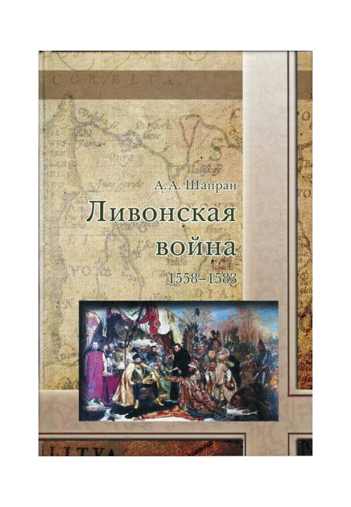 Ливонская война 1558-1583