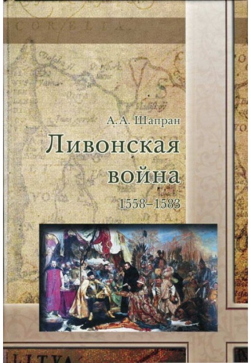 Ливонская война 1558-1583