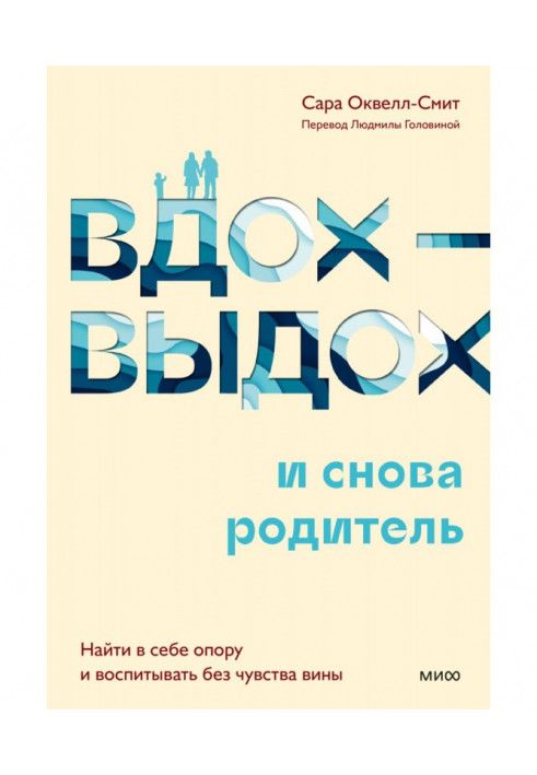 Вдих-видих – і знову батько. Знайти в собі опору та виховувати без почуття провини