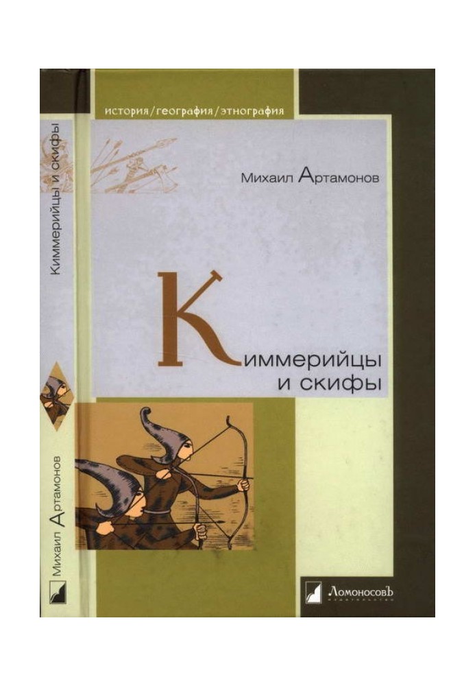 Киммерийцы и скифы