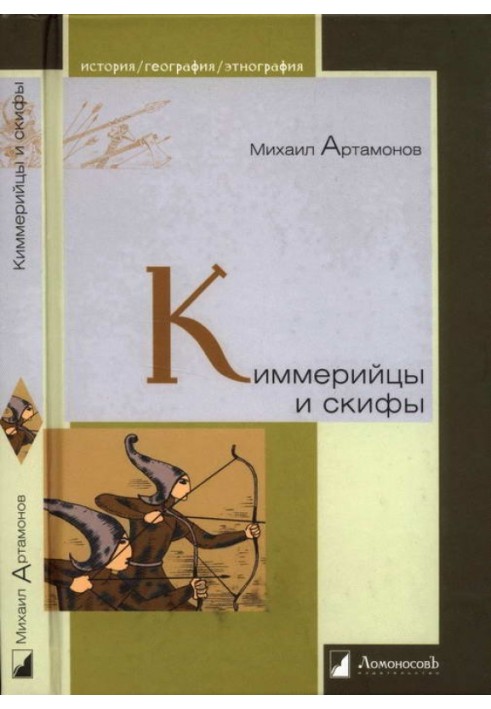 Киммерийцы и скифы