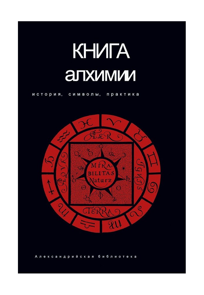 Книга алхимии