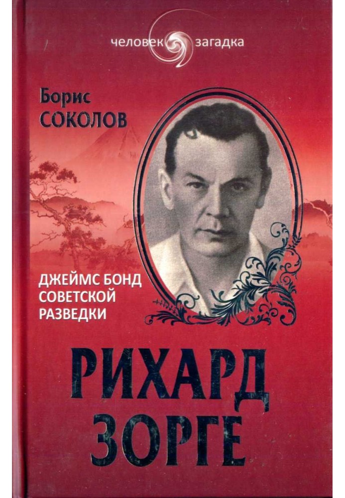 Ріхард Зорге. Джеймс Бонд радянської розвідки