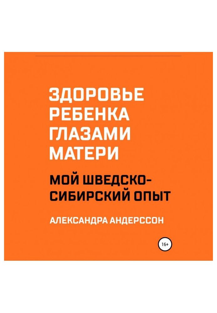 Здоров'я дитини очима матері. Мій шведсько-сибірський досвід