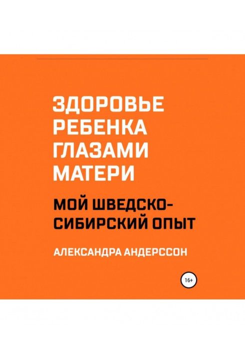 Здоровье ребенка глазами матери. Мой шведско-сибирский опыт