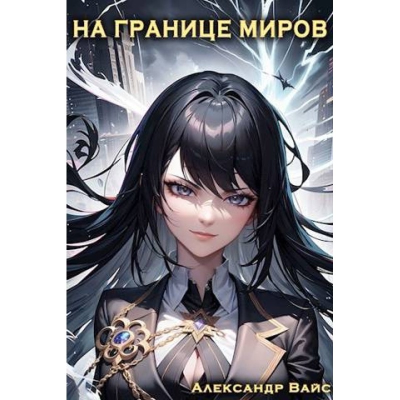 On the border of worlds....