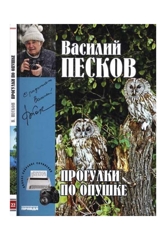 Том 22. Прогулянки по узліссю