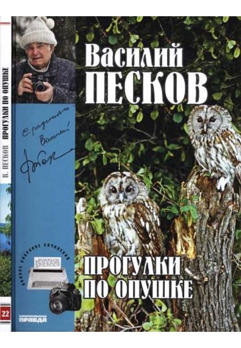 Том 22. Прогулянки по узліссю