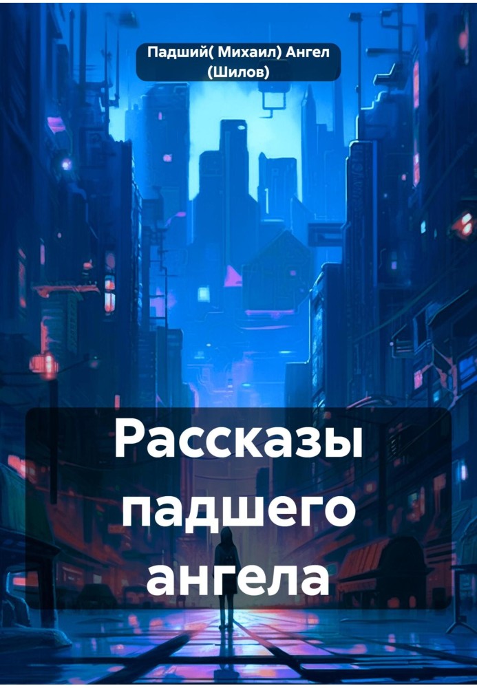 Розповіді занепалого ангела