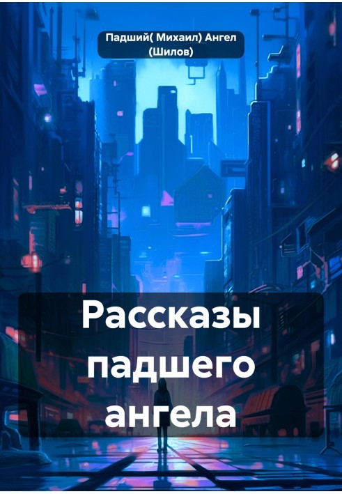 Розповіді занепалого ангела