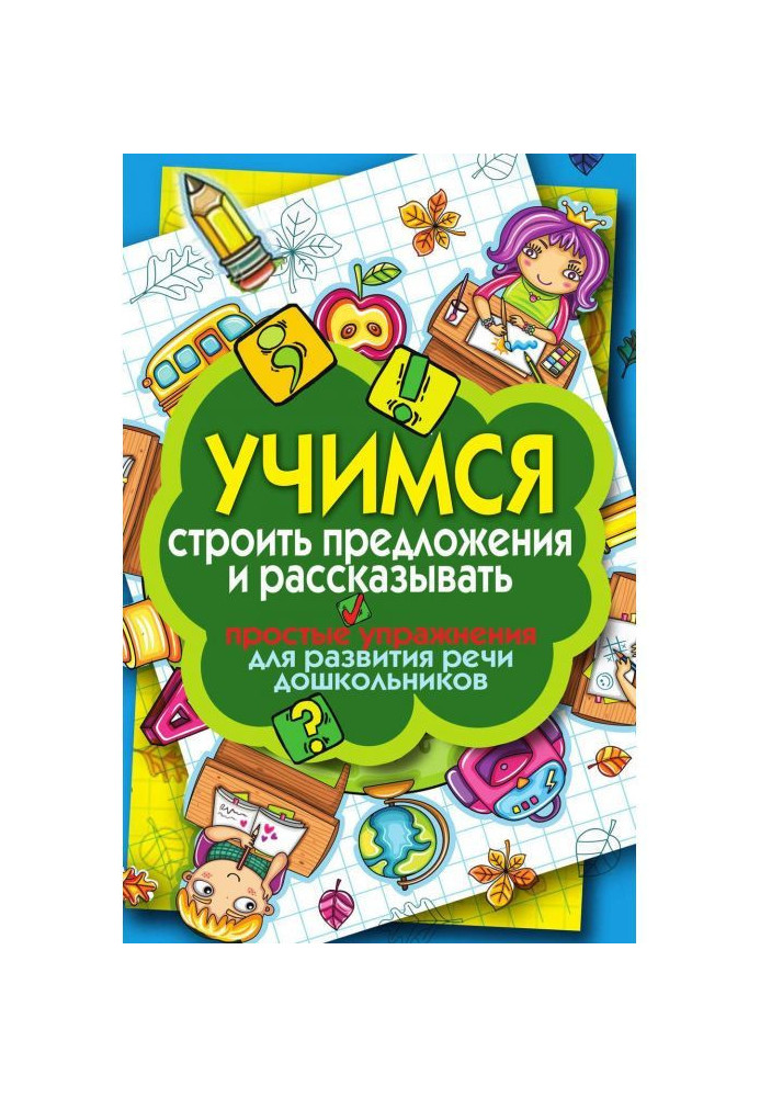 Вчимося будувати пропозиції і розповідати. Прості вправи для розвитку мови дошкільнят
