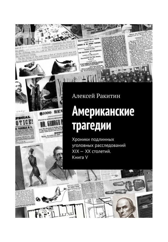 Американська трагедія. Хроніки справжніх кримінальних розслідувань XIX-XX століть. Книга V