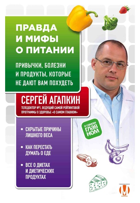 Щоправда і міфи про харчування. Звички, хвороби та продукти, які не дають вам схуднути