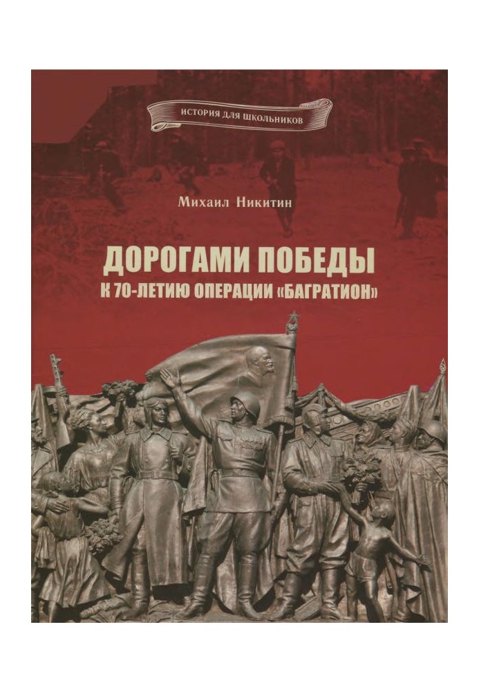 Дорогами Перемоги. До 70-річчя операції «Багратіон»