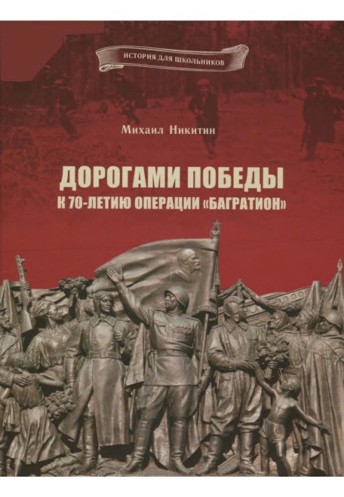 Дорогами Перемоги. До 70-річчя операції «Багратіон»