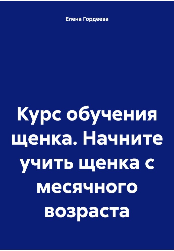 Курс обучения щенка. Начните учить щенка с месячного возраста