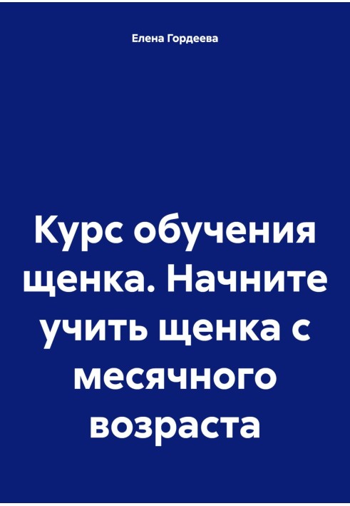 Курс навчання цуценя. Почніть вивчати цуценя з місячного віку