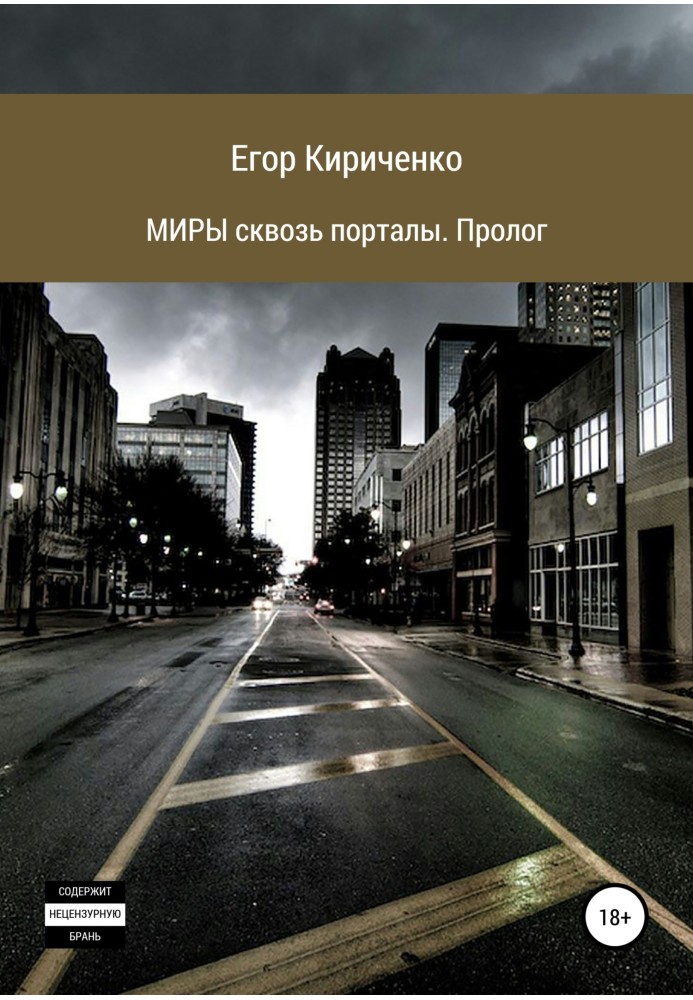 СВІТИ крізь портали. Пролог