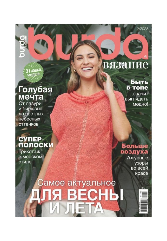 Burda в'язання №2/2023