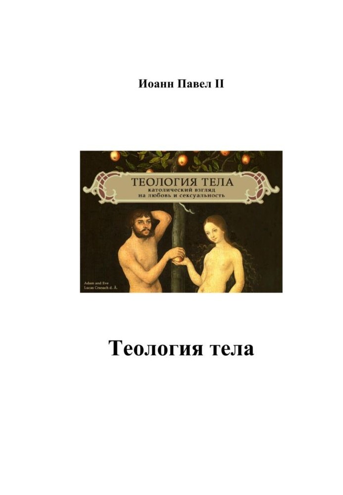 Теологія тіла