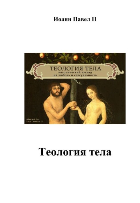 Теологія тіла