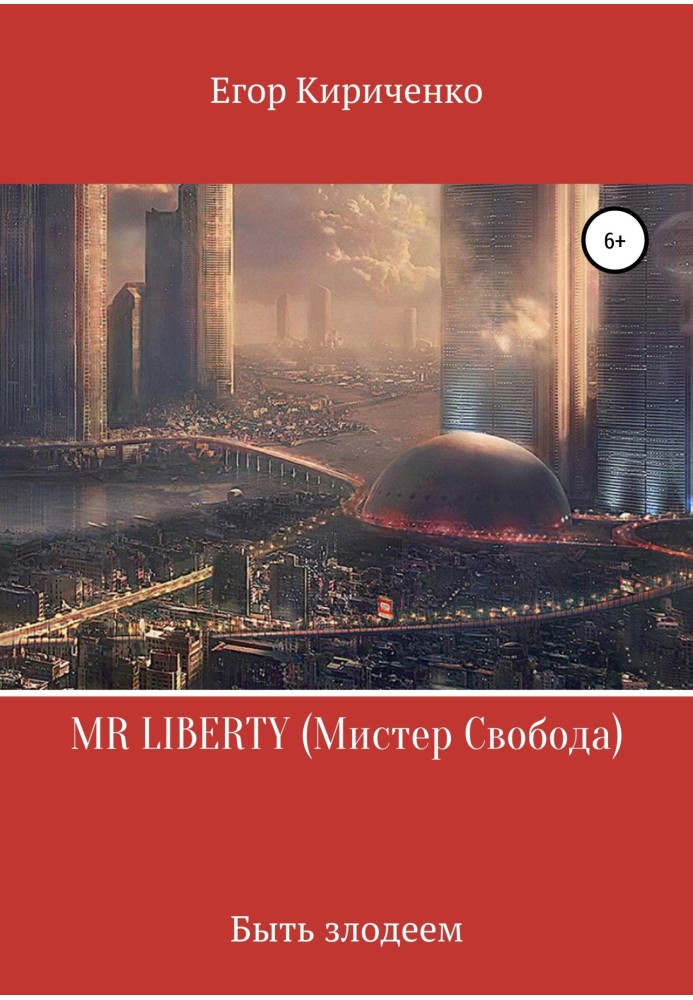 MR LIBERTY. Мистер Свобода