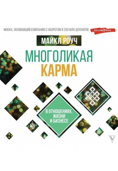 Багатолика карма у відносинах, житті та бізнесі