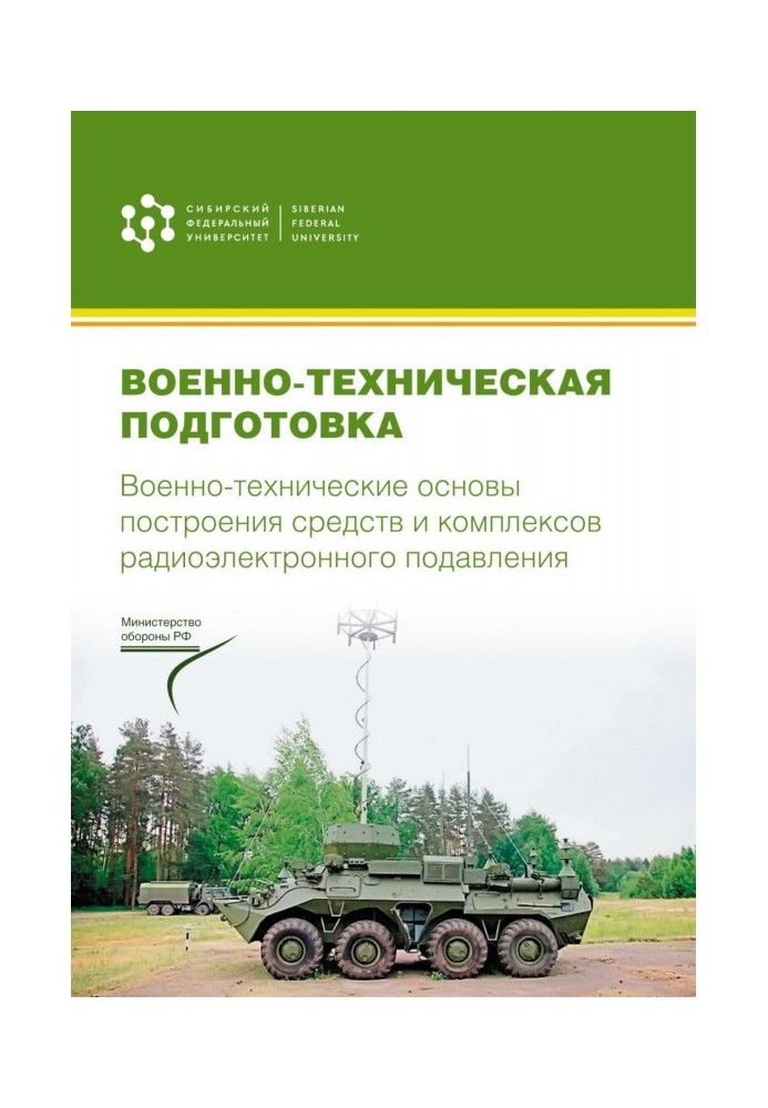 Military technical training. Military-technical foundations for the construction of means and complexes of electronic suppres...