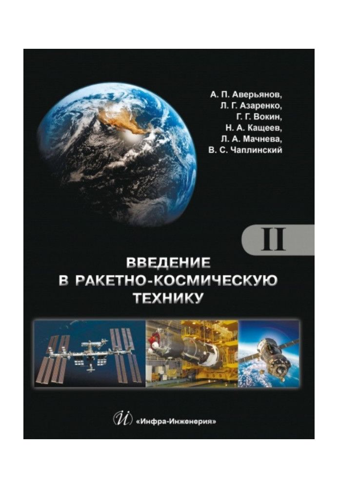 Introduction to rocket and space technology. Volume 2. Space vehicles and their systems. Design and development prospects of ...