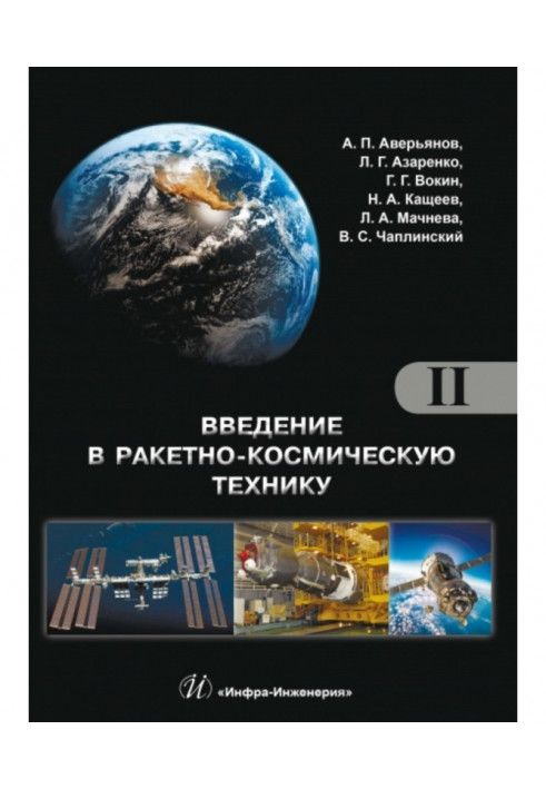 Введення у ракетно-космічну техніку. Том 2. Космічні апарати та їх системи. Проектування та перспективи розвитку ракет...