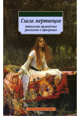 Очі мерців (збірка)