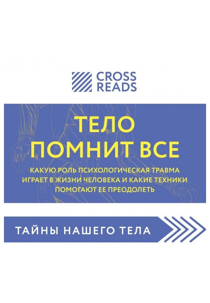 Саммарі книги «Тіло памятає все: яку роль психологічна травма відіграє в житті людини і які техніки допомагають її подолати...