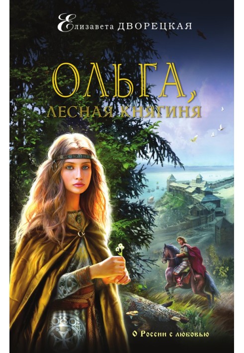 Ольга, лісова княгиня