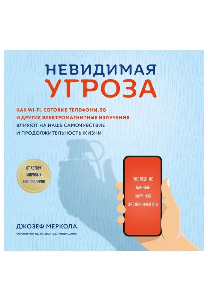 Невидима небезпека. Як Wi-Fi, стільникові телефони, 5G та інші електромагнітні випромінювання впливають на наше самопочуття і...