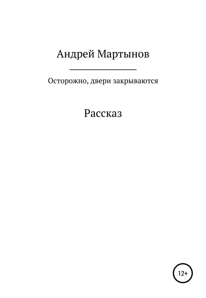 Осторожно, двери закрываются