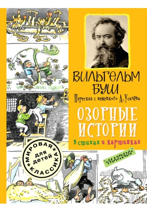 Пустотливі історії у віршах і картинках